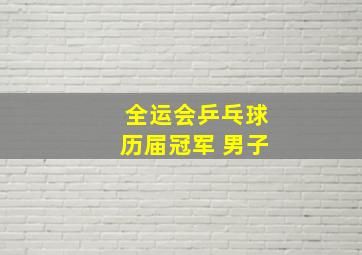 全运会乒乓球历届冠军 男子